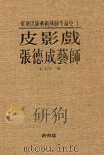 皮影戏  张德成艺师（1995 PDF版）