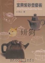 宜与紫沙壶艺术（1998 PDF版）