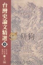 台湾史论文精选 下 1996 PDF电子版封面 9579361371 张炎宪,李筱峯,戴宝村主编