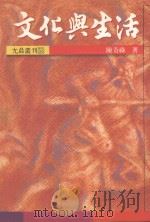 文化与生活（1994 PDF版）