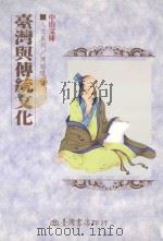 台湾与传统文化（1999 PDF版）