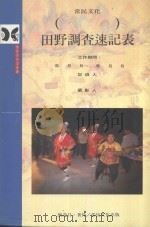 田野调查速记表（1996 PDF版）