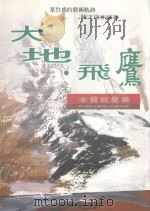 大地飞鹰（1994 PDF版）