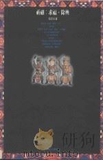 祈让 求福 初秧 1993 PDF电子版封面 9576571065 陶思炎著