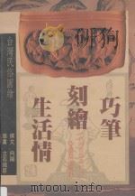 巧笔刻会生活情 台湾民族图绘 1994 PDF电子版封面 9579261482 向杨编著
