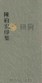 陈约宏印集（1999 PDF版）