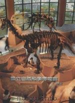国立自然科学博物简介（1999 PDF版）