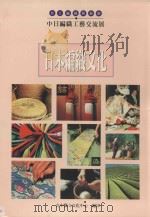 日本编织文化 亚太编织艺术节中日编织工艺交流展 1999 PDF电子版封面 9570239956 宫崎淸主编