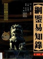 纲鉴易知录  足全译本  第1册  三皇纪-西汉孝景皇帝（1998 PDF版）