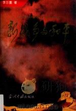 新战争与和平 第8部 1996 PDF电子版封面 7800924572 李尔重著