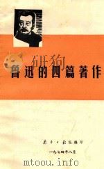 鲁迅的四篇著作（1974 PDF版）