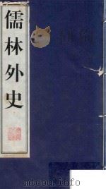 儒林外史  1（1998 PDF版）