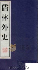 儒林外史  3（1998 PDF版）