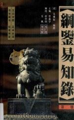 纲鉴易知录  足全译本  第2册  汉世宗孝武皇帝-东汉孝恒皇帝   1998  PDF电子版封面  7505103008  （清）吴乘权编撰；管成学主编 