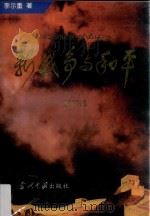 新战争与和平  第4部（1996 PDF版）