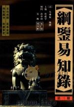 纲鉴易知录  足全译本  第3册  东汉孝灵皇帝-南朝宋太祖文帝（1998 PDF版）