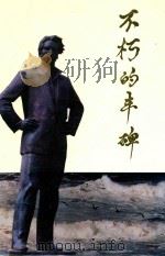 不朽的丰碑（1996 PDF版）