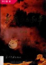 新战争与和平  第7部（1996 PDF版）