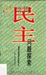 民主问题探索（1989 PDF版）