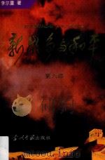 新战争与和平  第6部（1996 PDF版）
