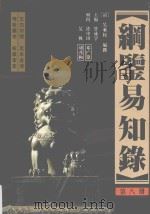 纲鉴易知录  足全译本  第8册  南宋孝宗皇帝-元顺帝（1998 PDF版）