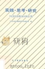 实践·思考·研究  中纪委纪检理论研讨班论文集（1991 PDF版）