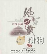 风华卅载 改革开放三十年广东外事 1978-2008 PDF电子版封面 广东省人民政府外事办公室编