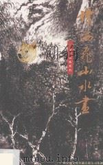 谭海飞山水画 PDF电子版封面 广州汉道文化传播有限公司监制编