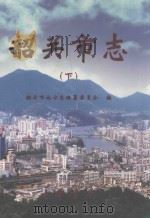 韶关市志  下（ PDF版）