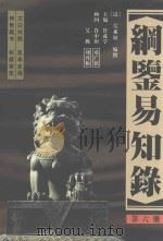 纲鉴易知录  足全译本  第6册  唐昭宗皇帝-宋神宗皇帝（八年）（1998 PDF版）
