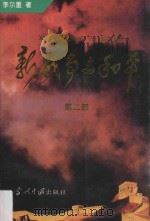 新战争与和平  第2部（1996 PDF版）