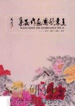 王东欣国画作品集（ PDF版）