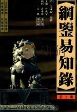纲鉴易知录  足全译本  第10册  明怀宗端皇帝-清圣祖仁皇帝（1998 PDF版）