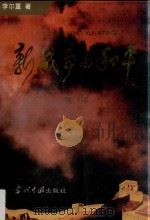 新战争与和平  第1部（1996 PDF版）