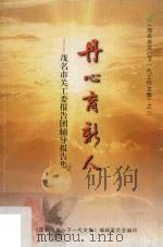 丹心育新人  茂名市关工委报告团辅导报告集（ PDF版）