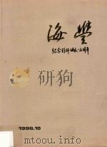 海丰 纪念彭湃诞辰一百周年 1996 PDF电子版封面 中共海丰县委宣传部编;张文浩主编;曾向篆,陈世雄副主编;张文