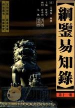 纲鉴易知录  足全译本  第11册  清世宗宪皇帝  译文-穆宗毅皇帝（1998 PDF版）