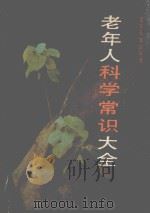 老年人科学常识大全 1988 PDF电子版封面 753080443X 张其林等主编