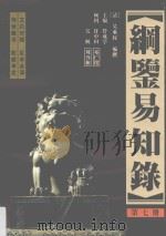 纲鉴易知录 足全译本 第7册 宋神宗皇帝(九年)-南宋高宗皇帝 1998 PDF电子版封面 7505103008 (清)吴乘权编撰;管成学主编