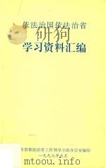 依法治国依法治省学习资料汇编（1997 PDF版）
