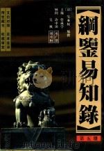 纲鉴易知录 足全译本 第5册 唐睿宗皇帝-唐僖宗皇帝 1998 PDF电子版封面 7505103008 (清)吴乘权编撰;管成学主编