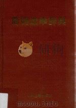 简明选举辞典 1994 PDF电子版封面 7534805472 李有亮主编;石茂祥,李经超,郑志龙副主编
