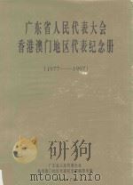 广东省人民代表大会香港澳门地区代表纪念册 1977-1997 1997 PDF电子版封面 广东省人民代表大会香港澳门地区代表纪念册编委会编