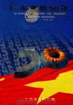广东普教50年  1949.10-1999.10（ PDF版）