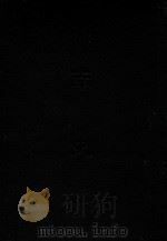 缩印百衲本二十四史  南史（ PDF版）