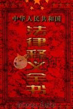 中华人民共和国法律释义全书  第4卷（1997 PDF版）