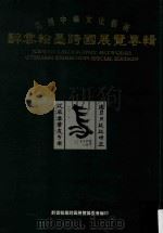 弘扬中华文化艺术  醉云翰墨跨国展览专辑（ PDF版）