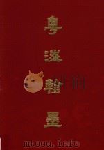 粤海翰墨（ PDF版）