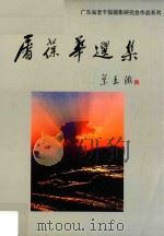 屠葆华选集 广东省老干部摄影研究会作品系列 PDF电子版封面 屠葆华著