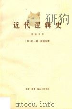 近代逻辑史 第4册 1965 PDF电子版封面 (苏)巴·谢·波波夫著